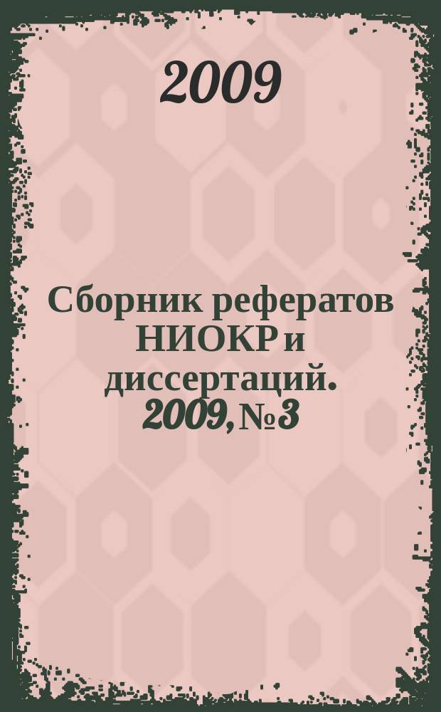 Сборник рефератов НИОКР и диссертаций. 2009, № 3