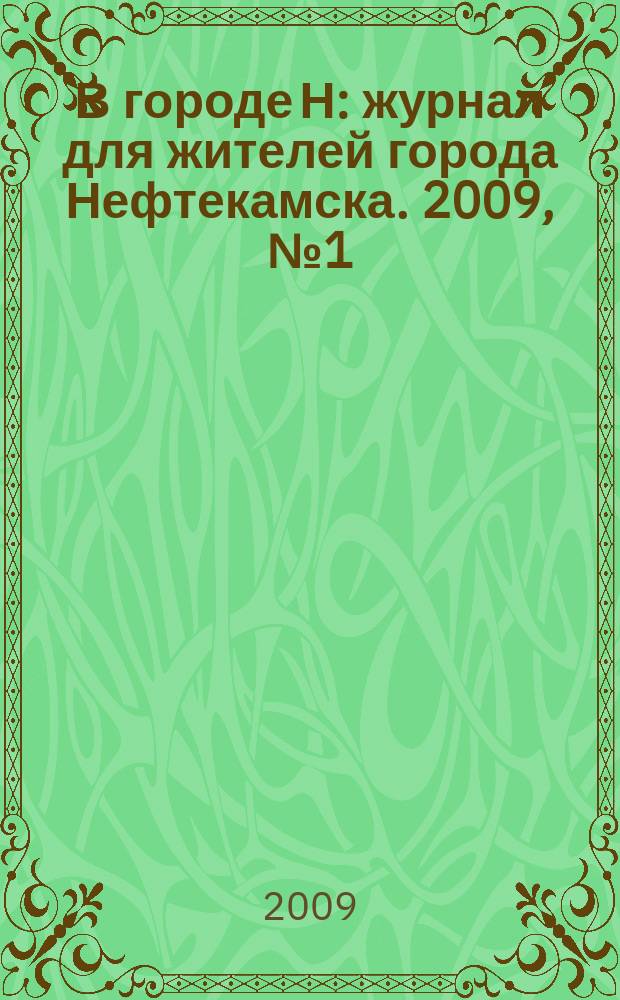 В городе Н : журнал для жителей города Нефтекамска. 2009, № 1 (21)