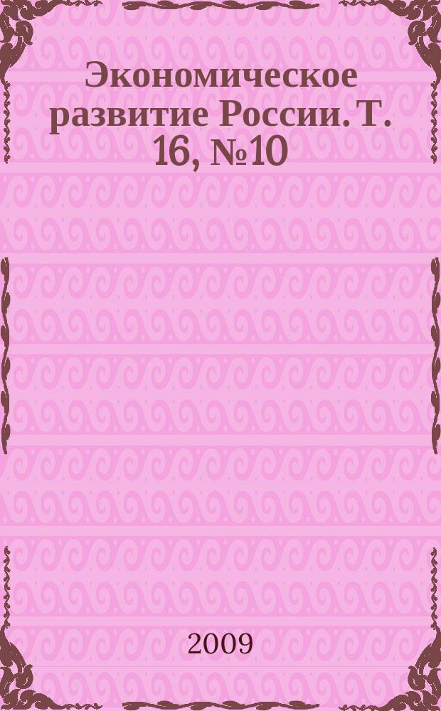 Экономическое развитие России. Т. 16, № 10