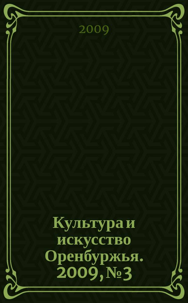 Культура и искусство Оренбуржья. 2009, № 3