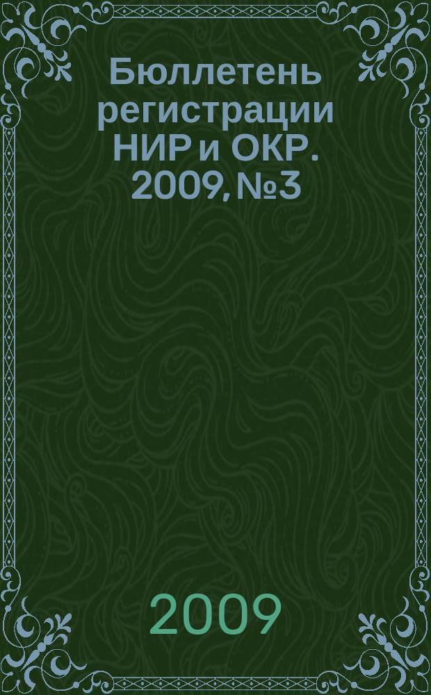 Бюллетень регистрации НИР и ОКР. 2009, № 3