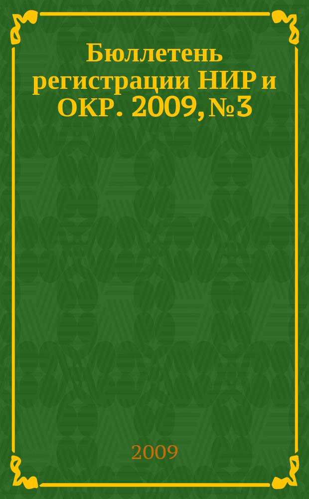 Бюллетень регистрации НИР и ОКР. 2009, № 3