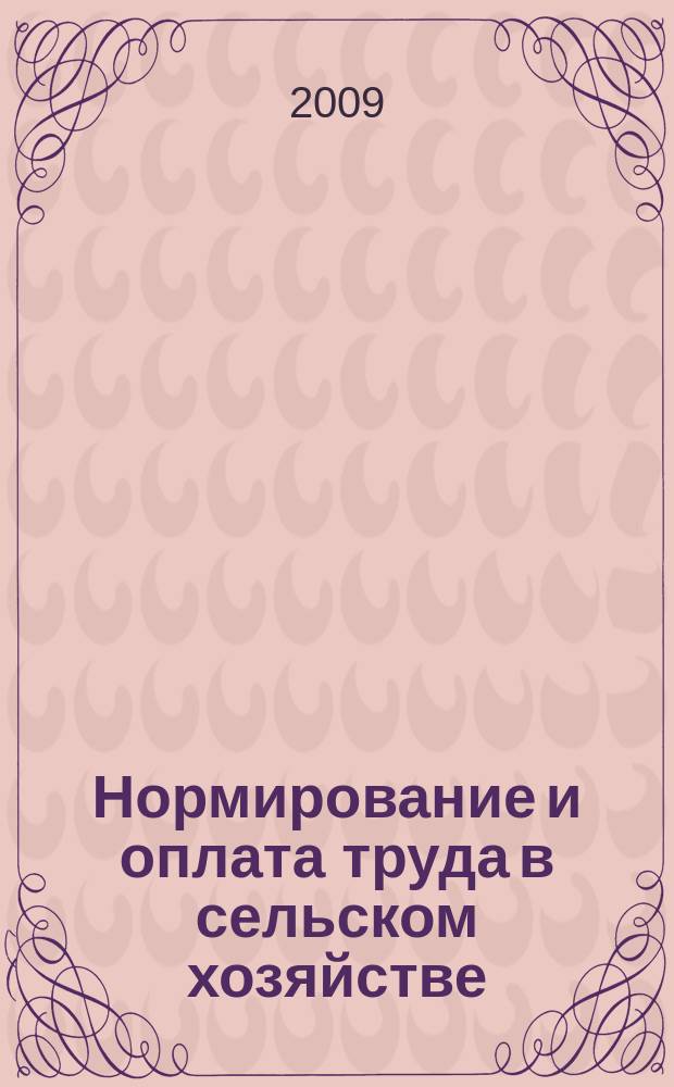 Нормирование и оплата труда в сельском хозяйстве : Ежемес. науч.-практ. журн. 2009, 11