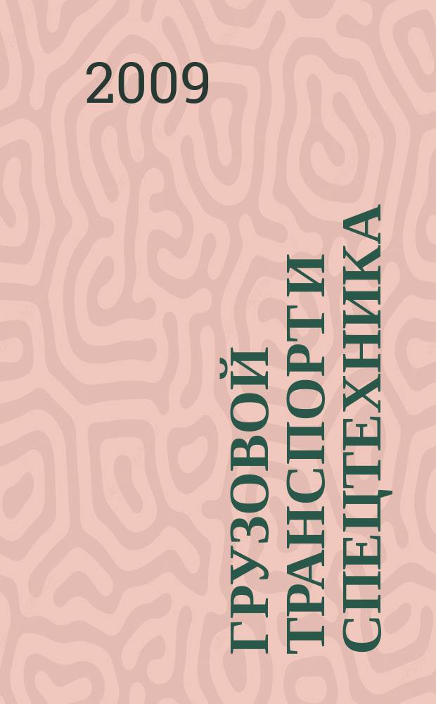 Грузовой транспорт и спецтехника : специализированное рекламно-информационное издание