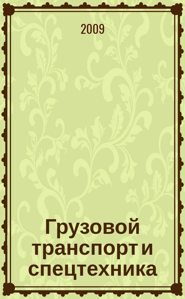 Грузовой транспорт и спецтехника : специализированное рекламно-информационное издание. 2009, № 3 (3)