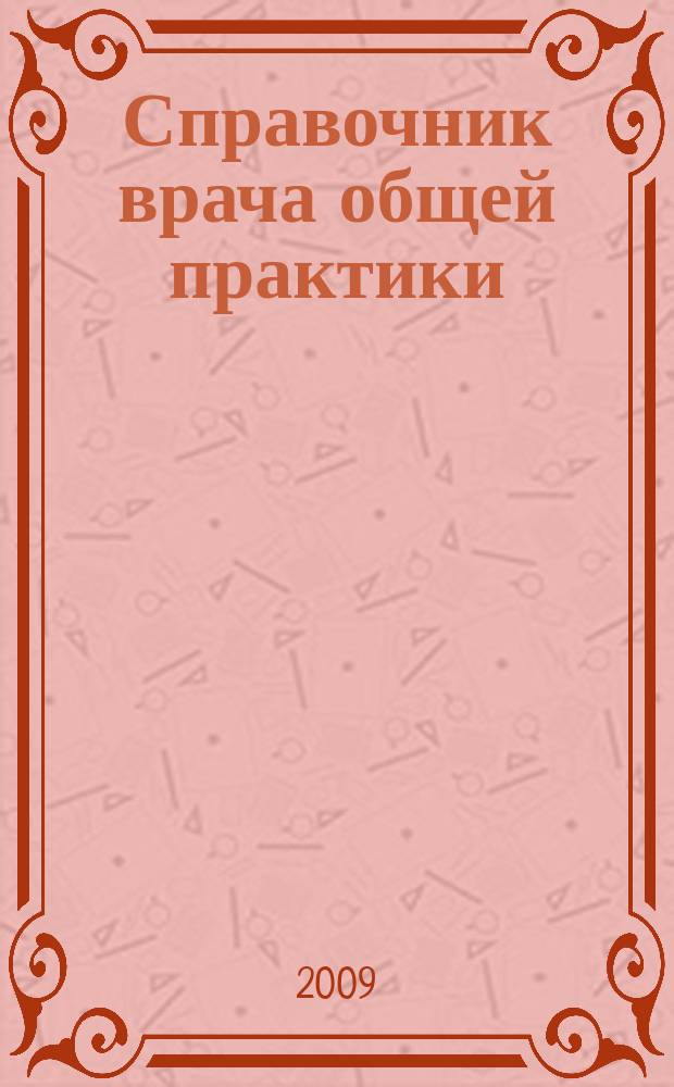 Справочник врача общей практики : ежемесячный научно-практический журнал. 2009, № 11