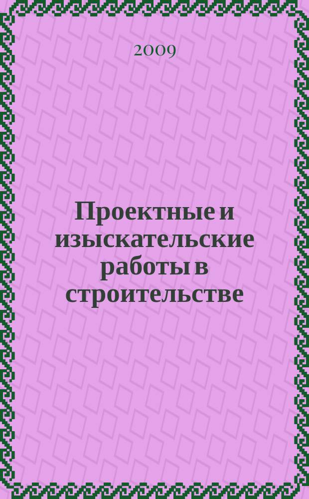 Проектные и изыскательские работы в строительстве : журнал. 2009, № 11