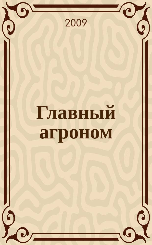 Главный агроном : Ежемес. науч.-практ. журн. 2009, № 11