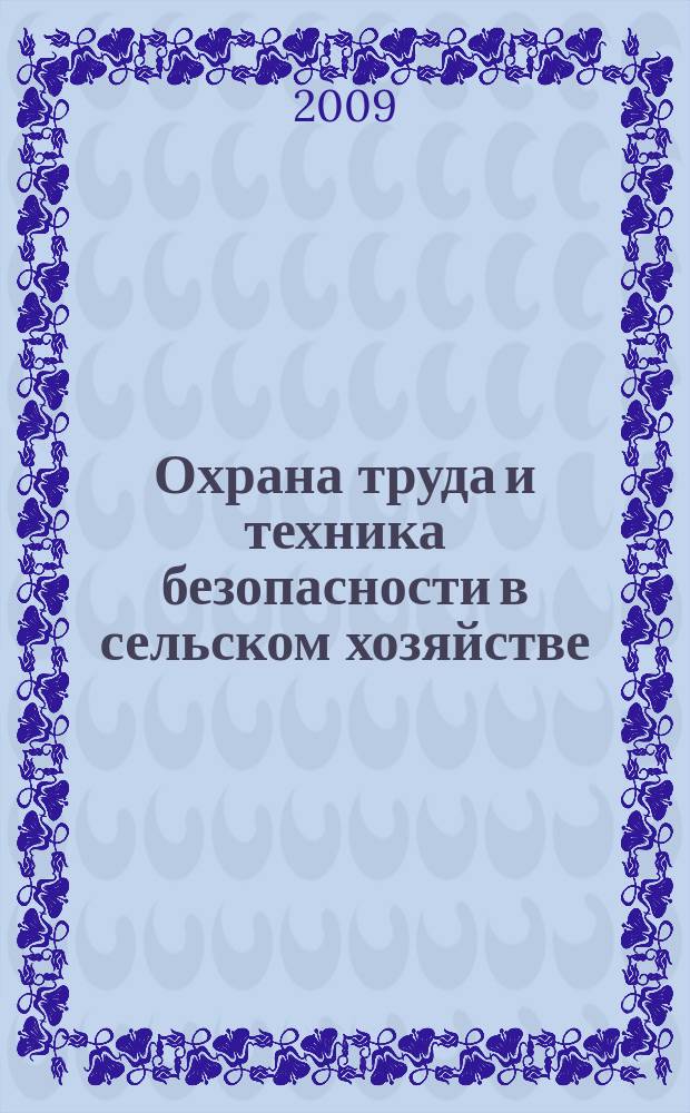 Охрана труда и техника безопасности в сельском хозяйстве : Ежемес. произв.-техн. журн. 2009, № 11