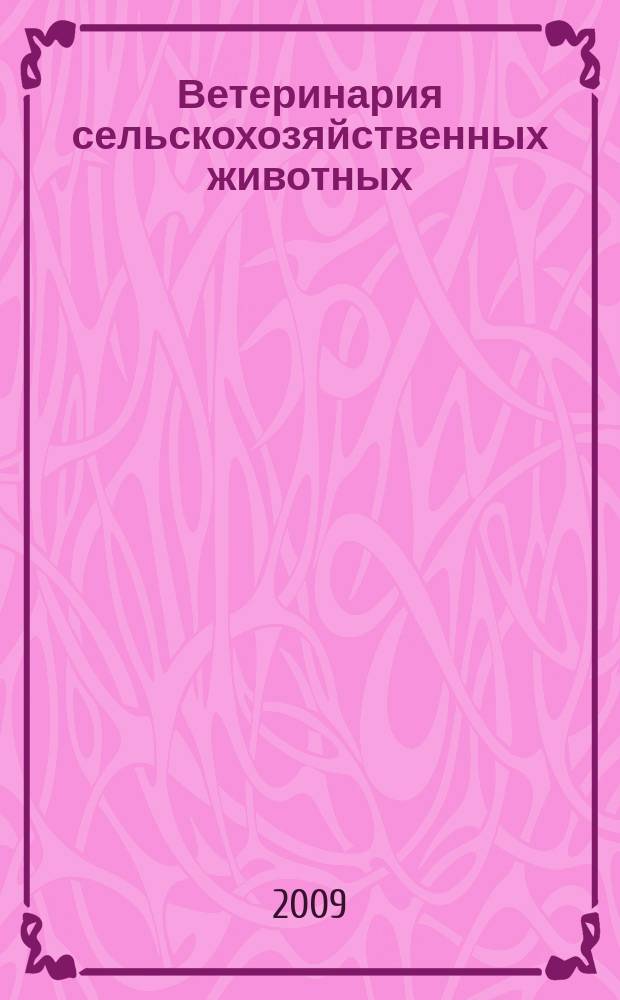Ветеринария сельскохозяйственных животных : научно-практический ежемесячный журнал. 2009, № 11