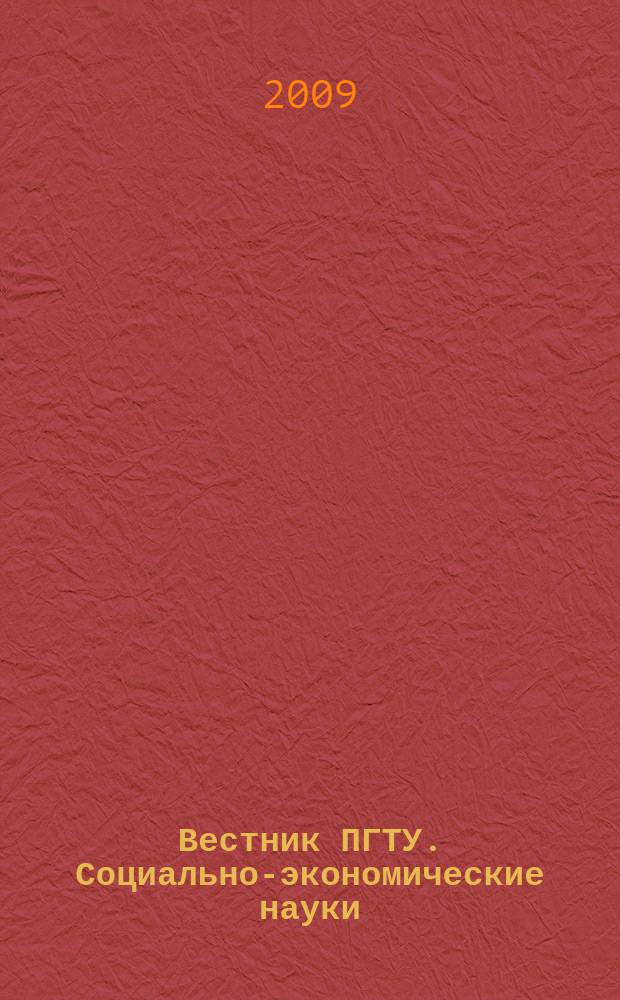 Вестник ПГТУ. Социально-экономические науки