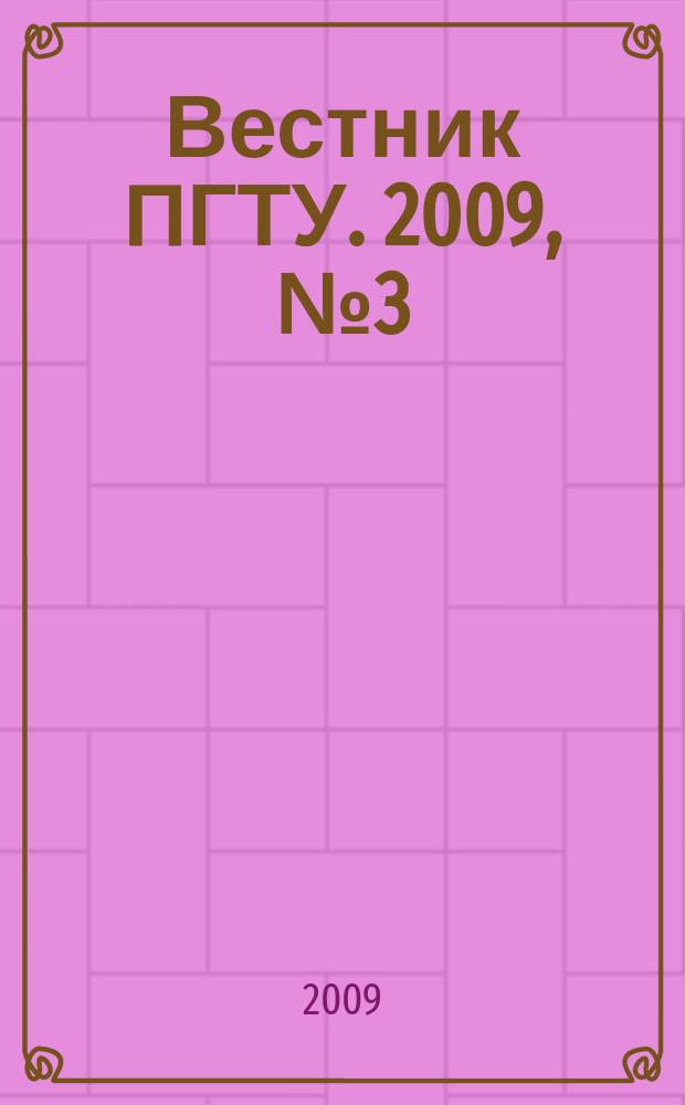 Вестник ПГТУ. 2009, № 3 (21)