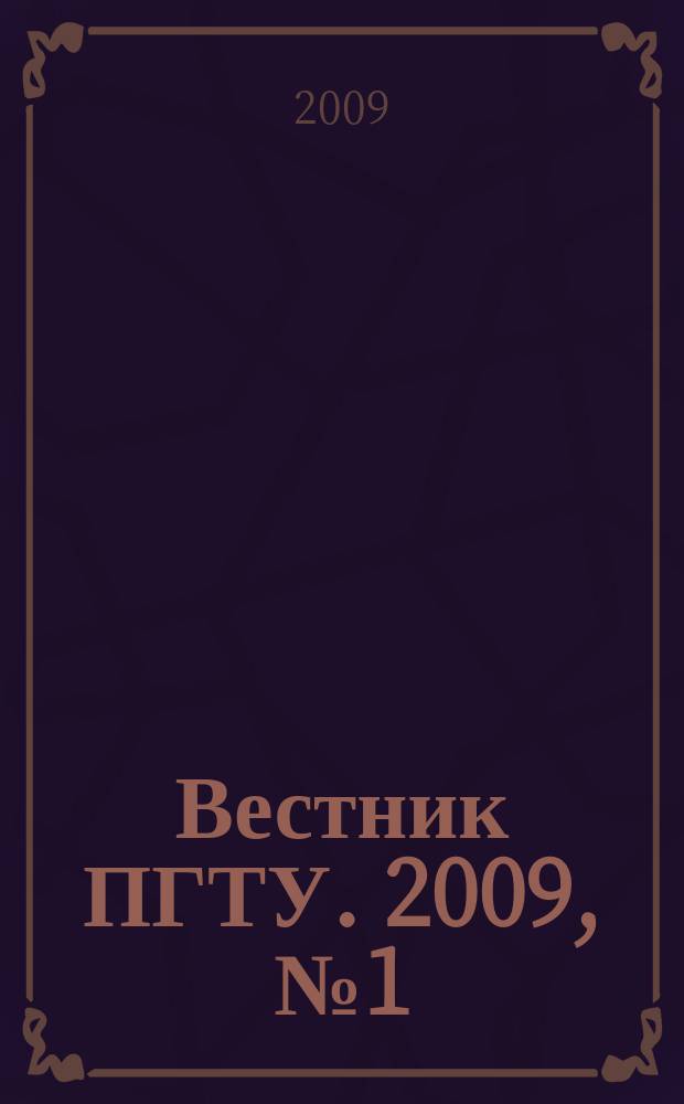 Вестник ПГТУ. 2009, № 1 (20)