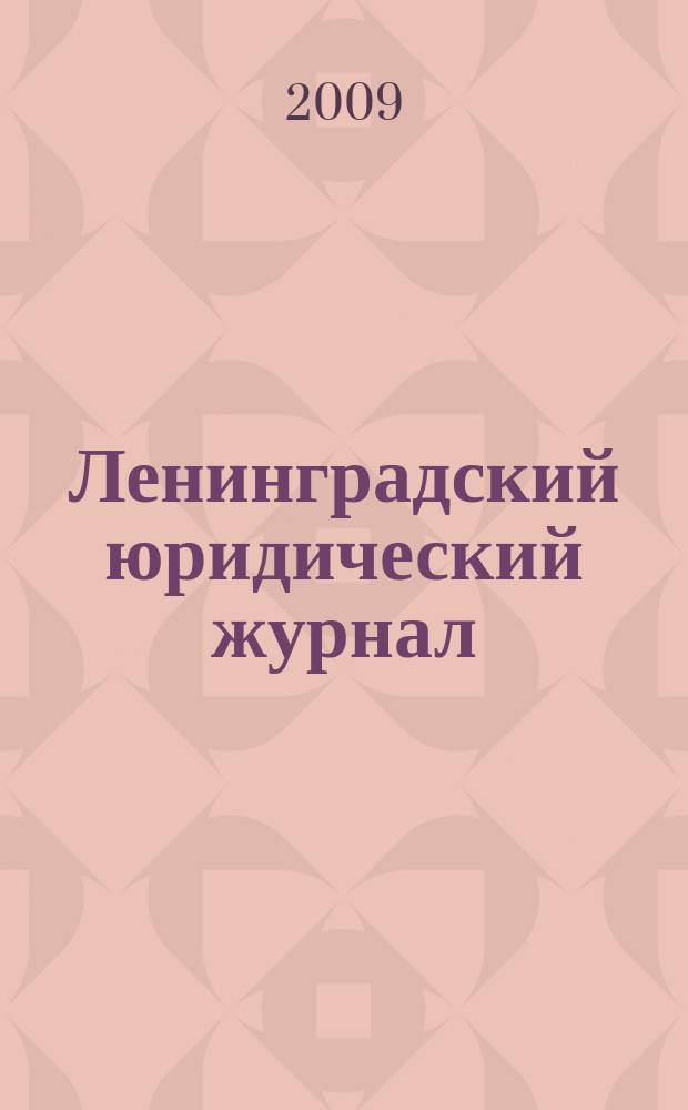 Ленинградский юридический журнал : научно-теоретический и информационно-практический межрегиональный журнал. 2009, № 2 (16)