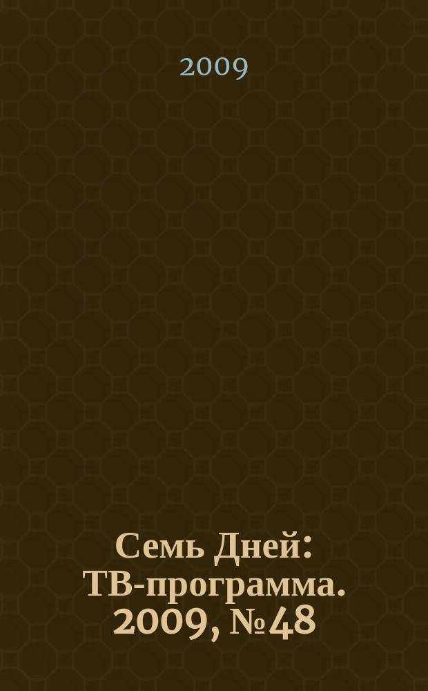 Семь Дней : ТВ-программа. 2009, № 48