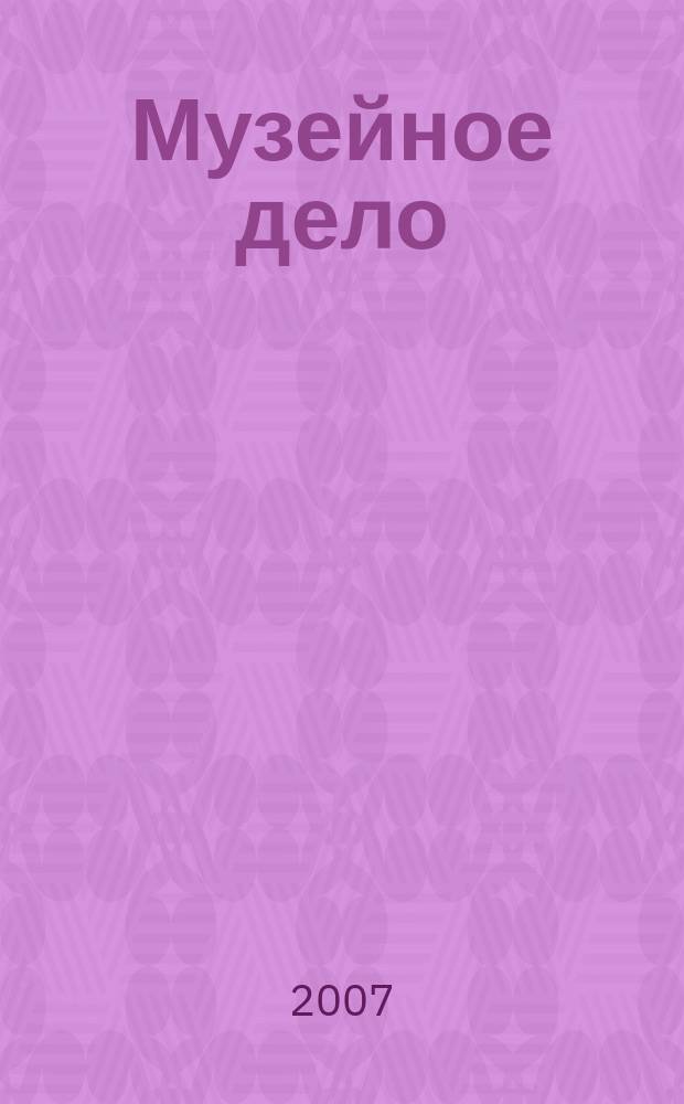 Музейное дело : сборник научных трудов. Вып. 30 : Проблемы теории, истории и методики музейной работы. Музей современной истории России в прошлом и настоящем