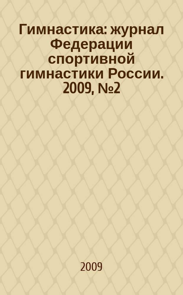 Гимнастика : журнал Федерации спортивной гимнастики России. 2009, № 2 (2)