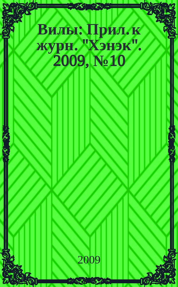 Вилы : Прил. к журн. "Хэнэк". 2009, № 10 (205)