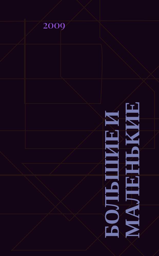 Большие и маленькие : журнал для родителей Тверской области. 2009, № 4