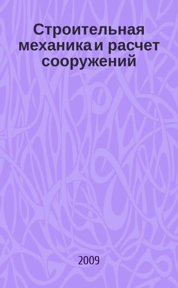 Строительная механика и расчет сооружений : Науч.-техн. журнал Акад. строительства и архитектуры СССР. 2009, № 3 (224)