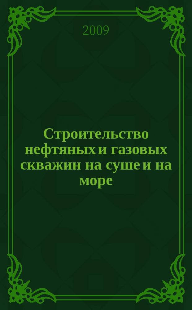 Строительство нефтяных и газовых скважин на суше и на море : Науч.-техн. журн. НТЖ. 2009, № 11
