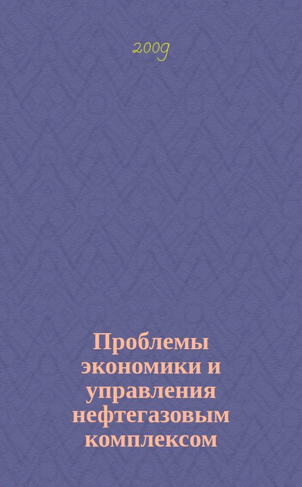 Проблемы экономики и управления нефтегазовым комплексом : Науч.-экон. журн. 2009, № 10