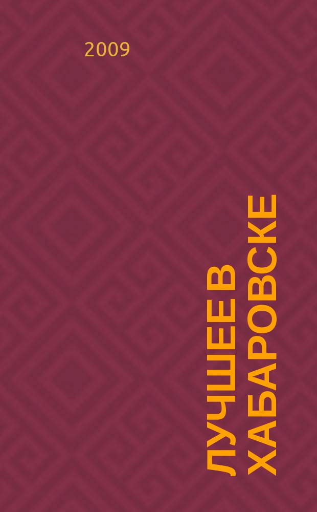Лучшее в Хабаровске : городской ежемесячный журнал. 2009, № 11 (76)
