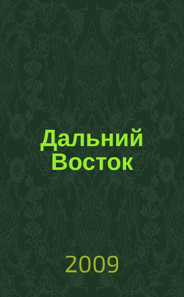 Дальний Восток : Лит.-худ. журн. Орган Хабар. отд. Союза сов. писателей СССР. 2009, 6