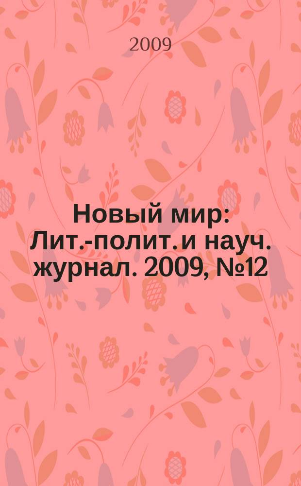 Новый мир : Лит.-полит. и науч. журнал. 2009, № 12 (1016)
