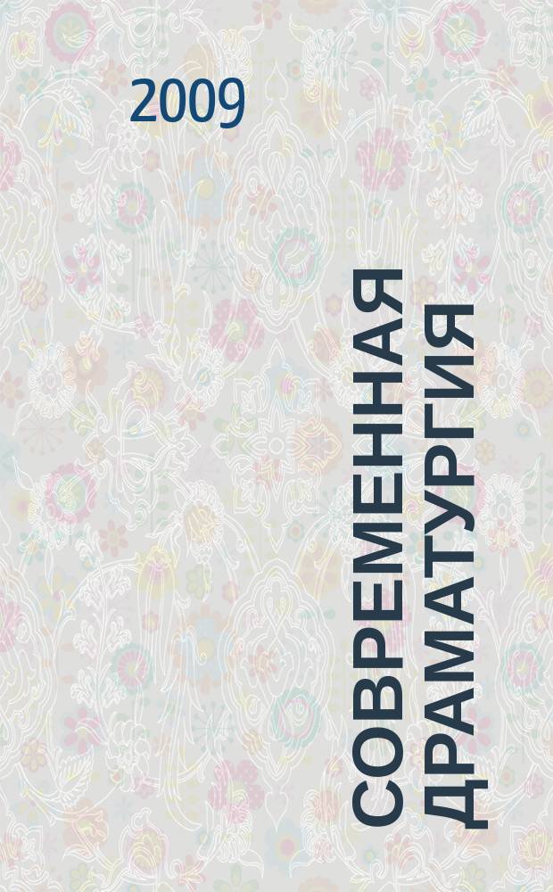 Современная драматургия : Лит.-худож. альманах Орган М-ва культуры СССР и Союза писателей СССР. 2009, 4
