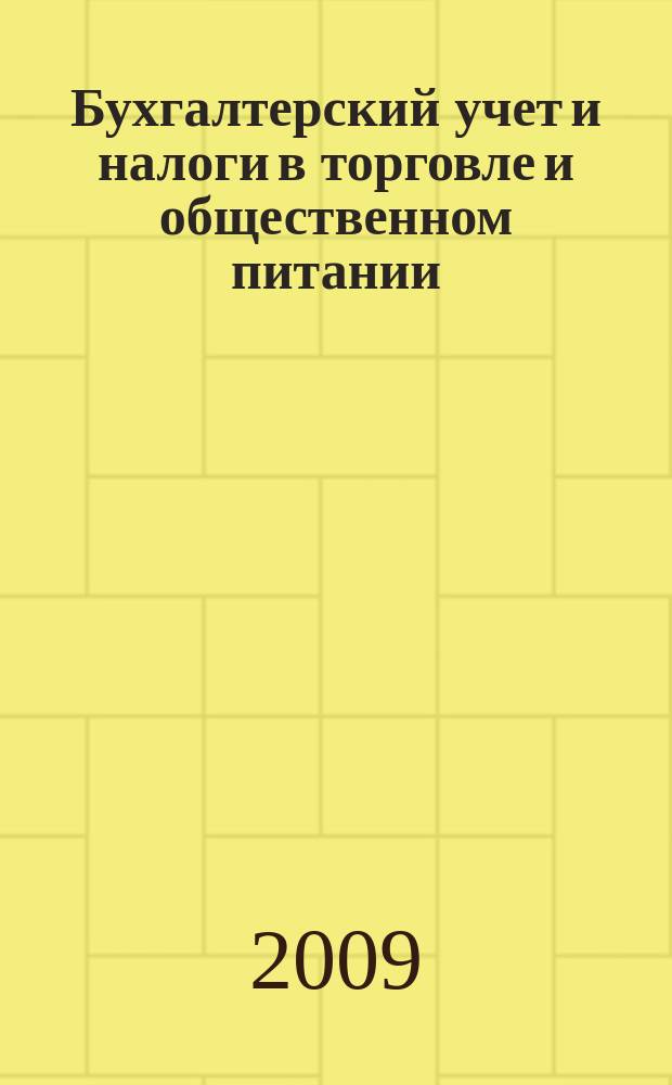 Бухгалтерский учет и налоги в торговле и общественном питании : Ежекварт. журн. 2009, 6 (91)