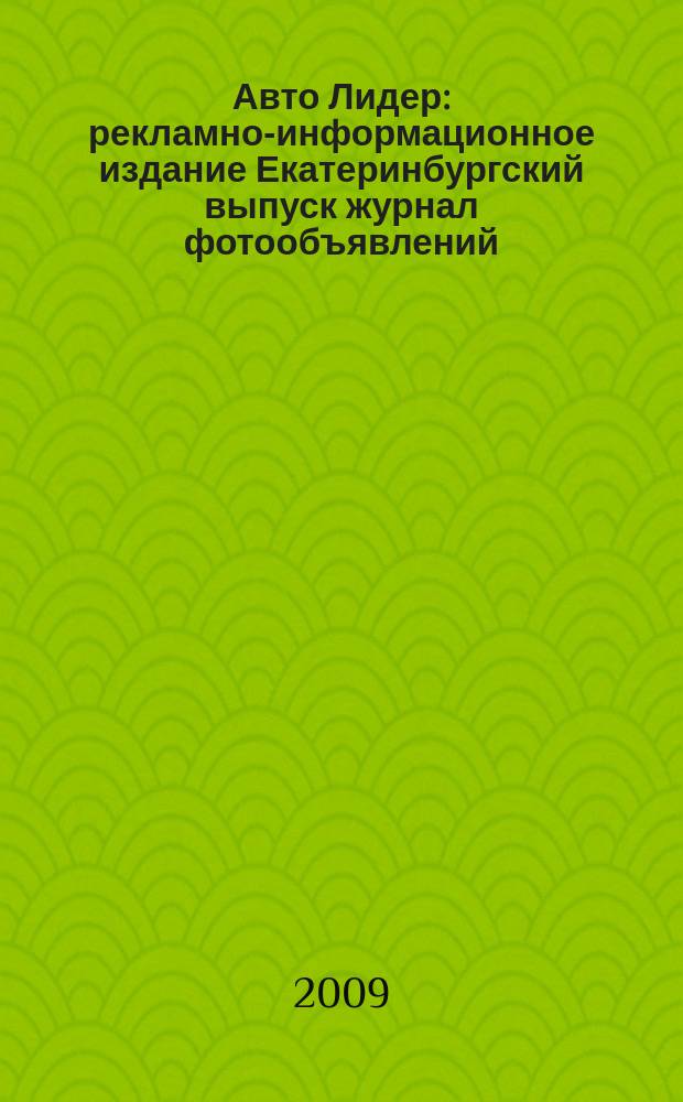 Авто Лидер : рекламно-информационное издание Екатеринбургский выпуск журнал фотообъявлений. 2009, № 43 (170)