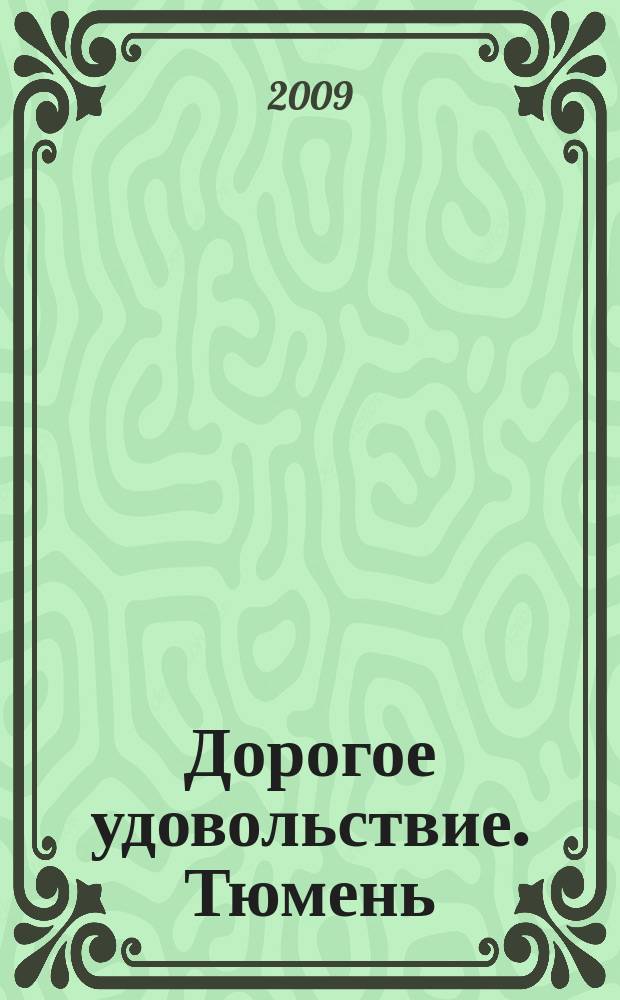 Дорогое удовольствие. Тюмень : рекламное издание. 2009, № 10