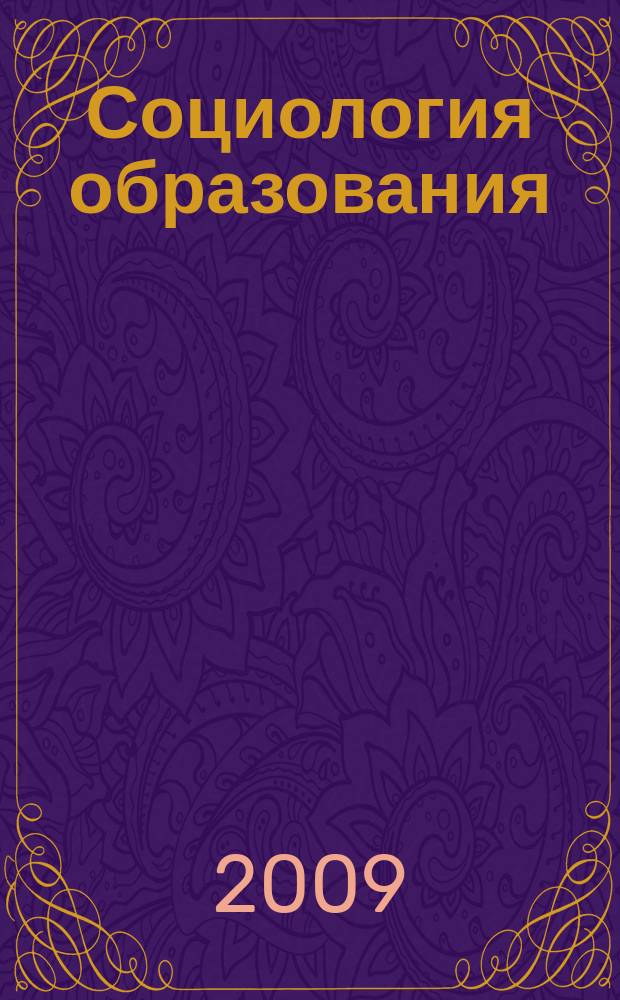 Социология образования : Дайджест рос. и зарубеж. прессы Ежемес. вып. 2009, № 11