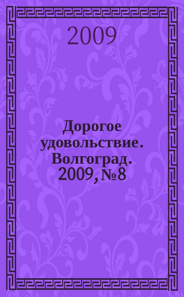 Дорогое удовольствие. Волгоград. 2009, № 8