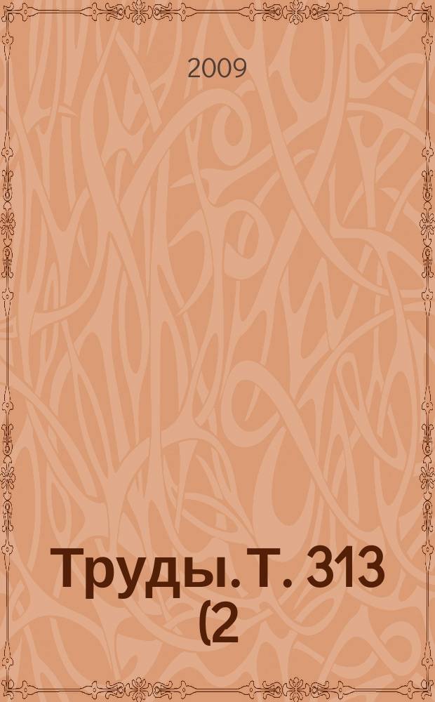 Труды. Т. 313 (2)