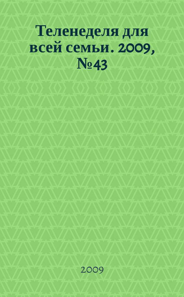 Теленеделя для всей семьи. 2009, № 43 (144)