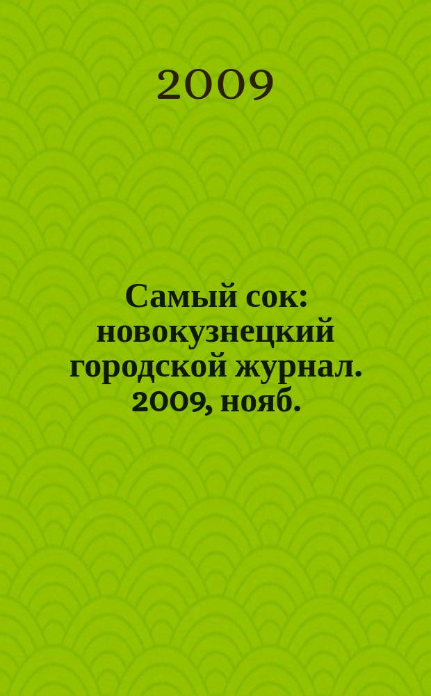 Самый сок : новокузнецкий городской журнал. 2009, нояб.