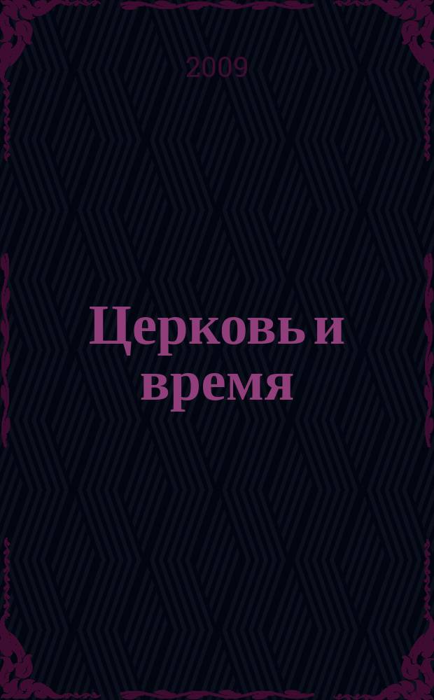 Церковь и время : Ежекварт. журн. Отд. внеш. церков. сношений Моск. патриархата. 2009, № 3 (48)