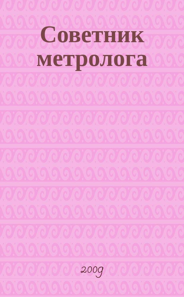 Советник метролога : СМ журнал. 2009, № 5