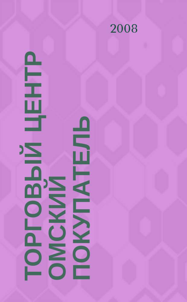 Торговый центр Омский покупатель : рекламно-информационный журнал. 2008, № 2 (13)