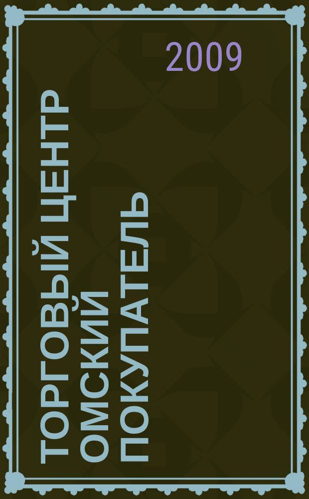 Торговый центр Омский покупатель : рекламно-информационный журнал. 2009, № 1 (15)