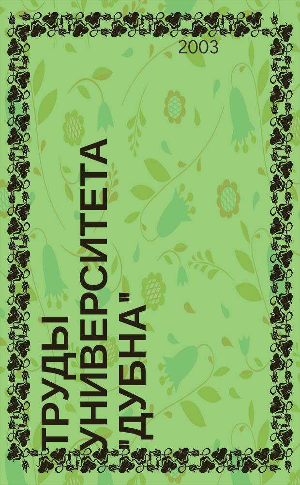 Труды университета "Дубна" : Межкаф. сб. Вып. 2