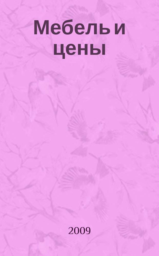 Мебель и цены : ежемесячный информационно-рекламный каталог мебели. 2009, № 10 (56)