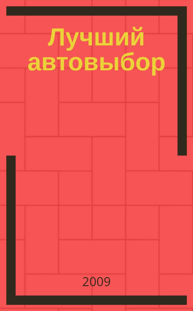 Лучший автовыбор : еженедельный журнал-каталог. 2009, № 42 (429)