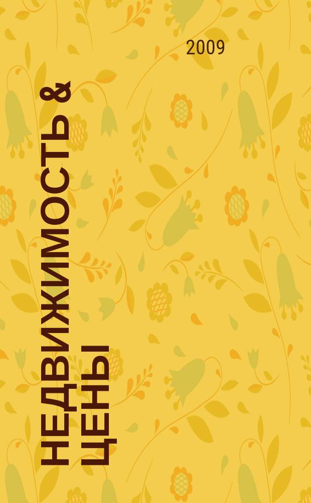 Недвижимость & цены : еженедельный информационно-рекламный журнал. 2009, № 39 (340)