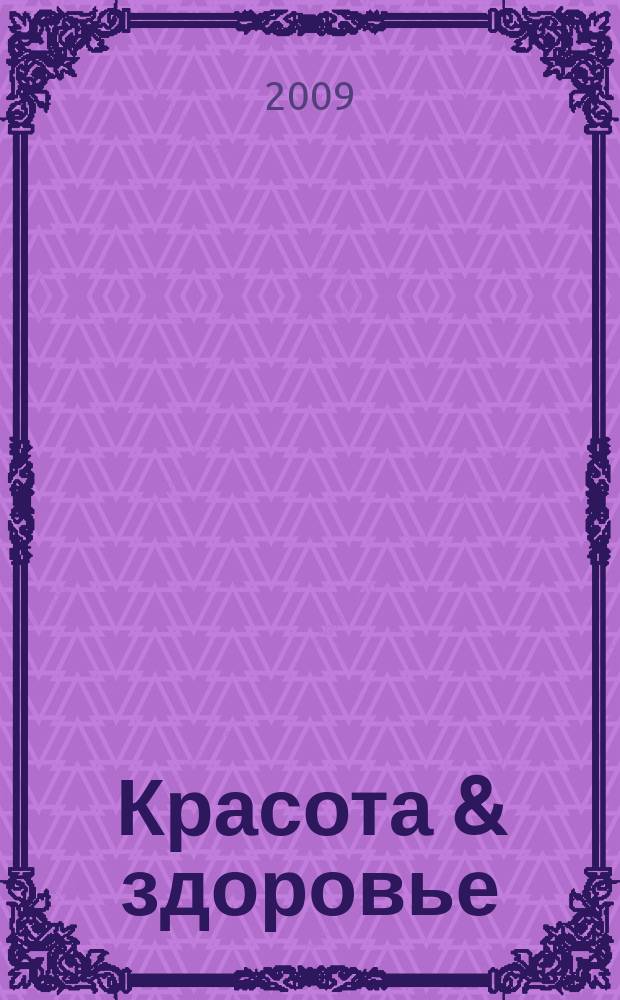 Красота & здоровье : Рекл.-информ. журн. 2009, № 10 (115)