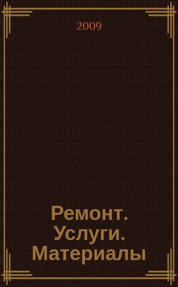 Ремонт. Услуги. Материалы : еженедельный рекламно-информационный журнал. 2009, № 30 (310)