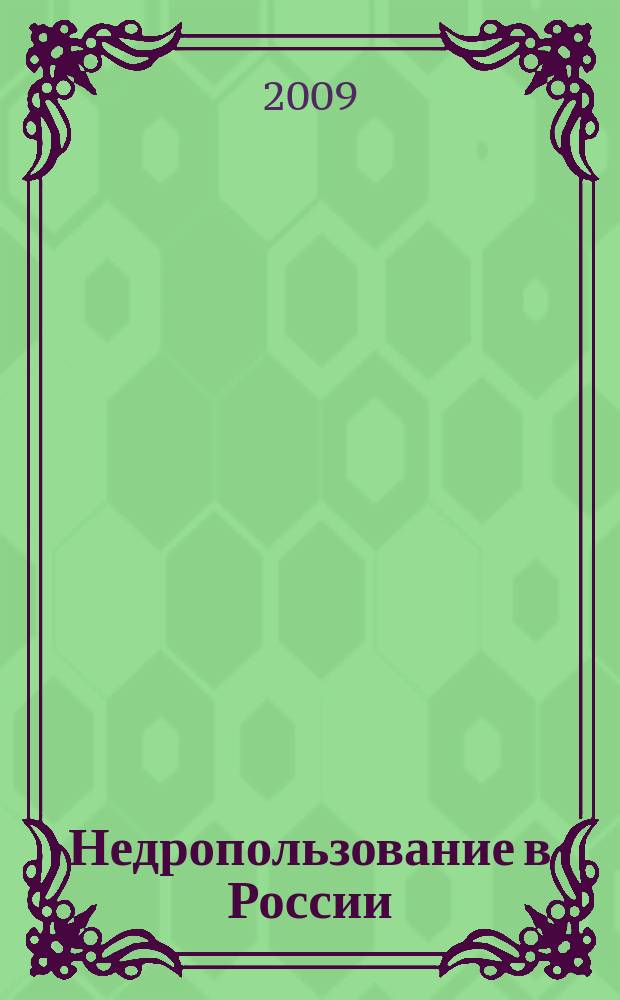 Недропользование в России : бюллетень. 2009, № 20, ч. 2