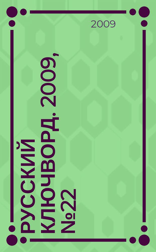Русский ключворд. 2009, № 22 (189)